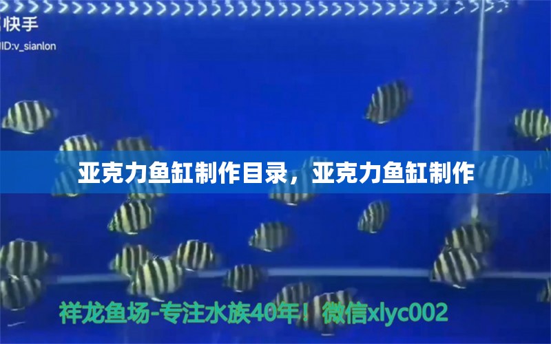 亞克力魚缸制作目錄，亞克力魚缸制作 養(yǎng)魚知識 第1張