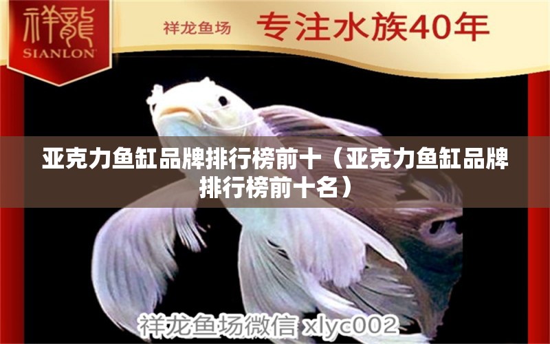 亞克力魚缸品牌排行榜前十（亞克力魚缸品牌排行榜前十名） 其他品牌魚缸