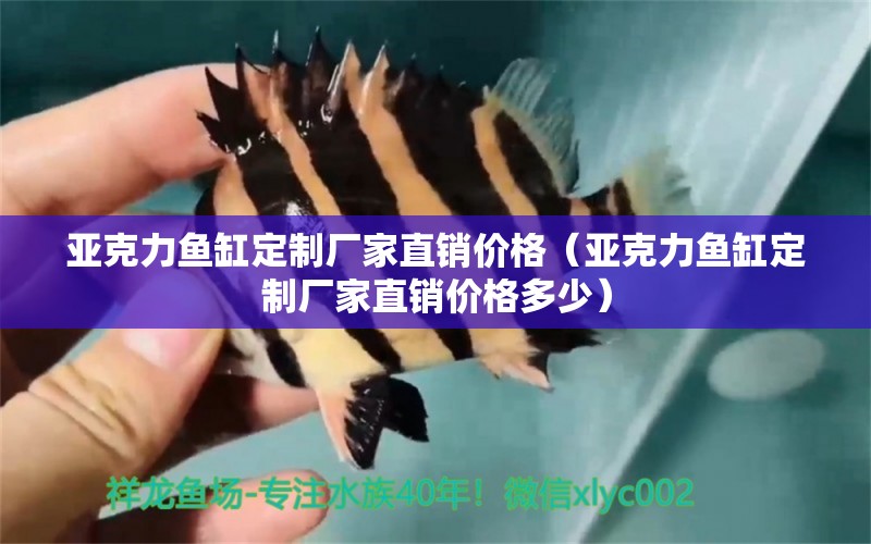 亞克力魚缸定制廠家直銷價格（亞克力魚缸定制廠家直銷價格多少）