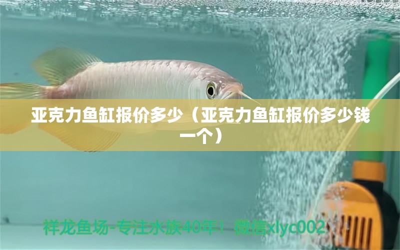 亞克力魚缸報價多少（亞克力魚缸報價多少錢一個） 其他品牌魚缸