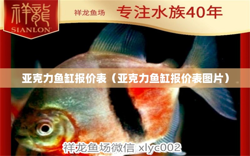 亞克力魚缸報(bào)價(jià)表（亞克力魚缸報(bào)價(jià)表圖片）