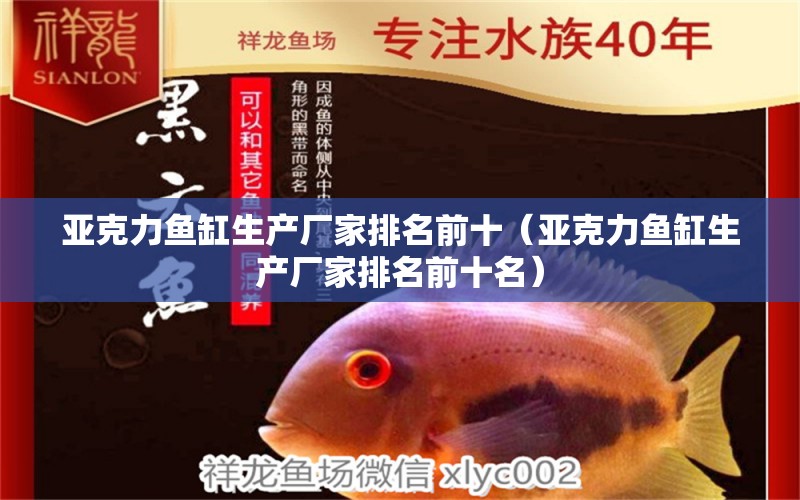 亞克力魚缸生產(chǎn)廠家排名前十（亞克力魚缸生產(chǎn)廠家排名前十名） 祥龍水族醫(yī)院