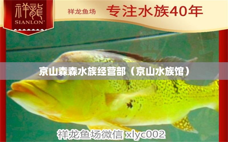 京山森森水族經(jīng)營(yíng)部（京山水族館）