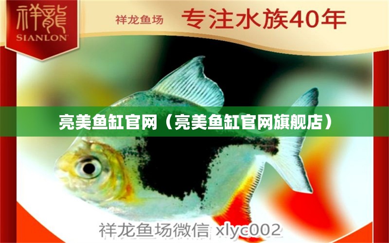 亮美魚缸官網(wǎng)（亮美魚缸官網(wǎng)旗艦店） 祥龍水族醫(yī)院