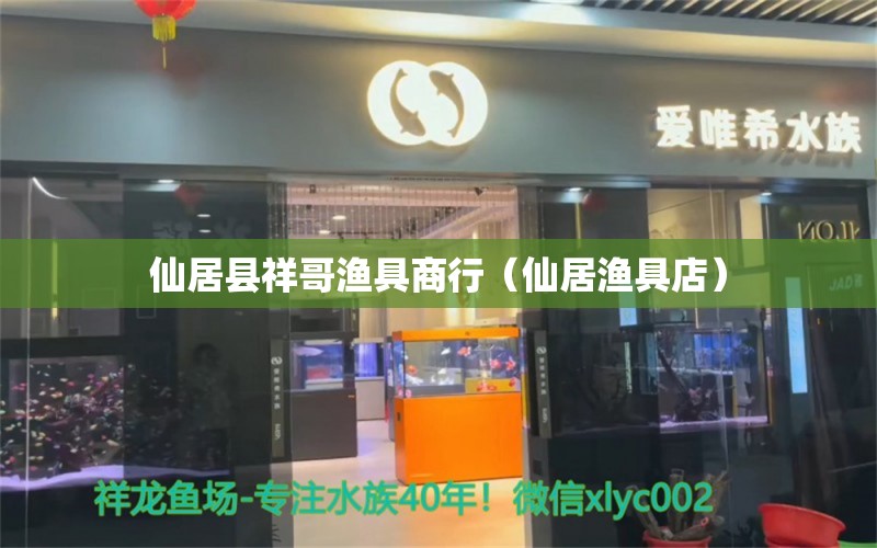 仙居縣祥哥漁具商行（仙居漁具店） 全國水族館企業(yè)名錄