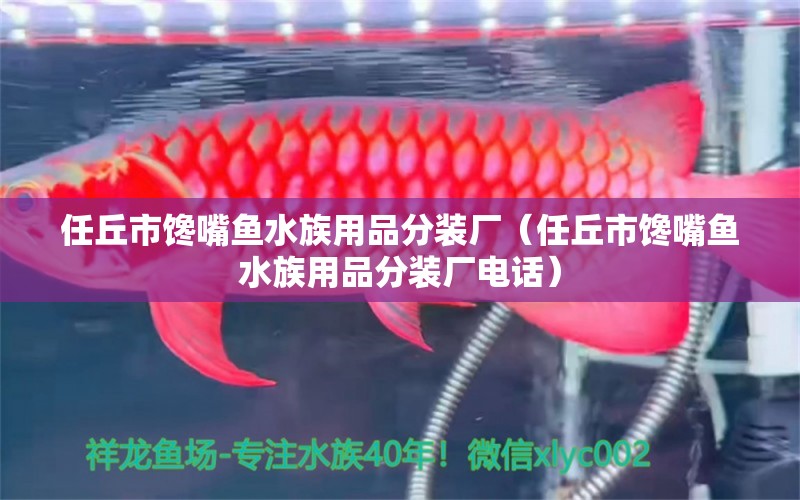 任丘市饞嘴魚水族用品分裝廠（任丘市饞嘴魚水族用品分裝廠電話）