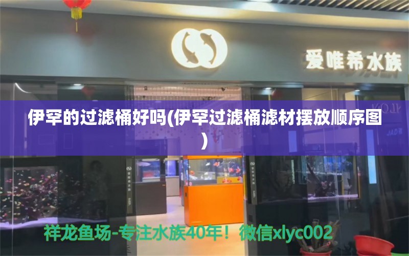 伊罕的過濾桶好嗎(伊罕過濾桶濾材擺放順序圖) 伊罕水族 第1張