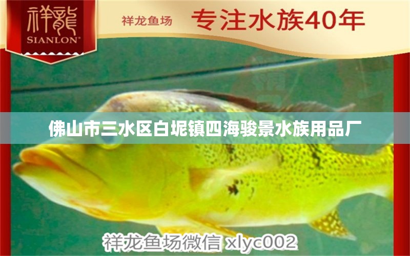 佛山市三水區(qū)白坭鎮(zhèn)四海駿景水族用品廠