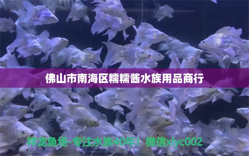 佛山市南海區(qū)糯糯醬水族用品商行