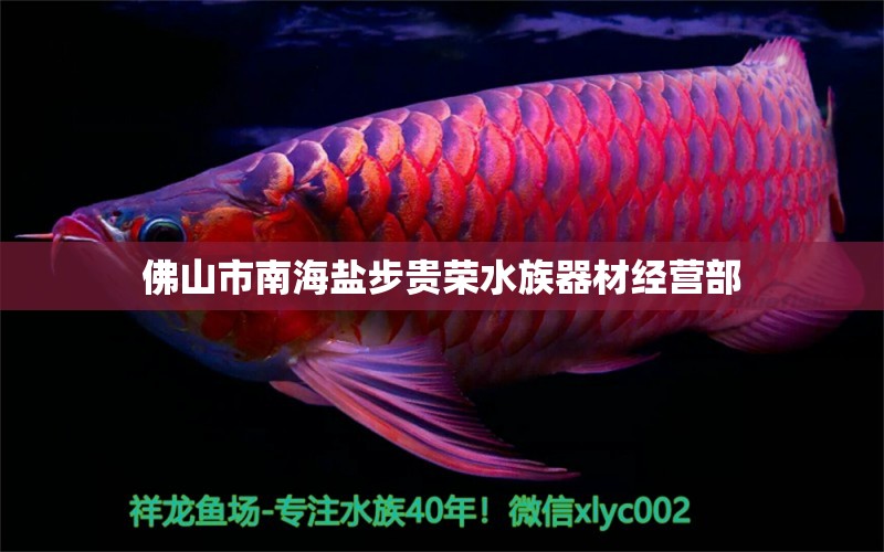 佛山市南海鹽步貴榮水族器材經(jīng)營(yíng)部 全國(guó)水族館企業(yè)名錄