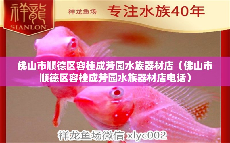 佛山市順德區(qū)容桂成芳園水族器材店（佛山市順德區(qū)容桂成芳園水族器材店電話）