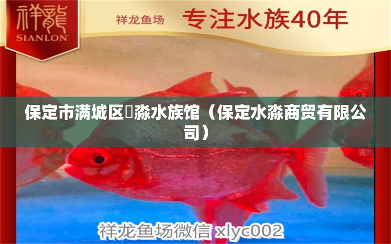 保定市滿城區(qū)鱻淼水族館（保定水淼商貿(mào)有限公司）