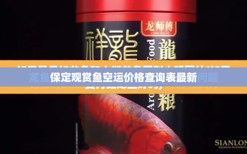 保定觀賞魚空運(yùn)價(jià)格查詢表最新 水族問答 第1張