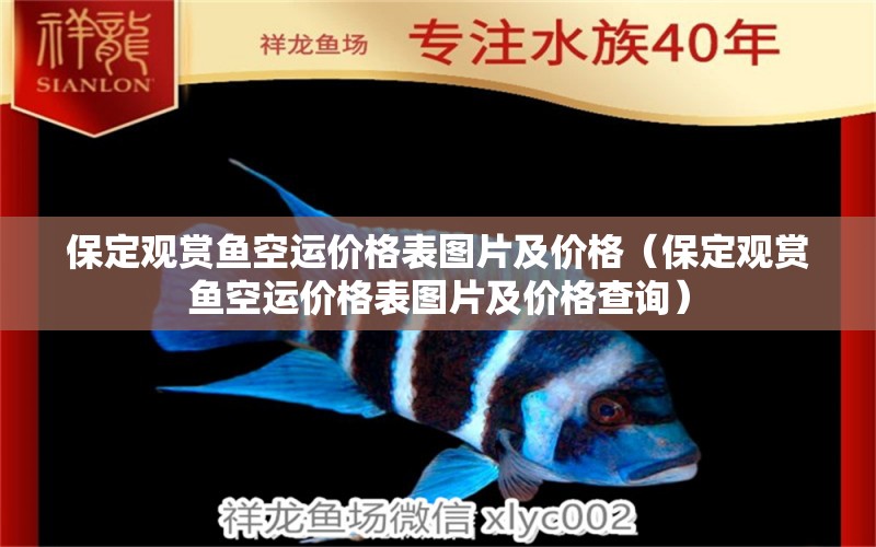 保定觀賞魚空運價格表圖片及價格（保定觀賞魚空運價格表圖片及價格查詢） 觀賞魚市場（混養(yǎng)魚）