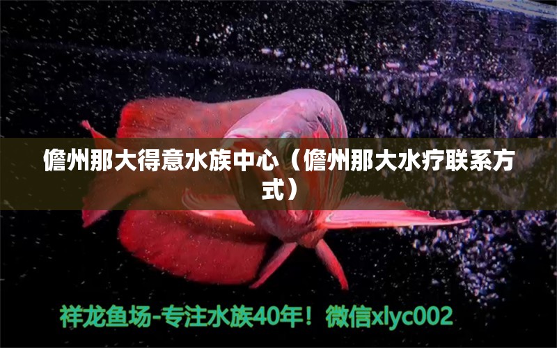 儋州那大得意水族中心（儋州那大水療聯(lián)系方式）