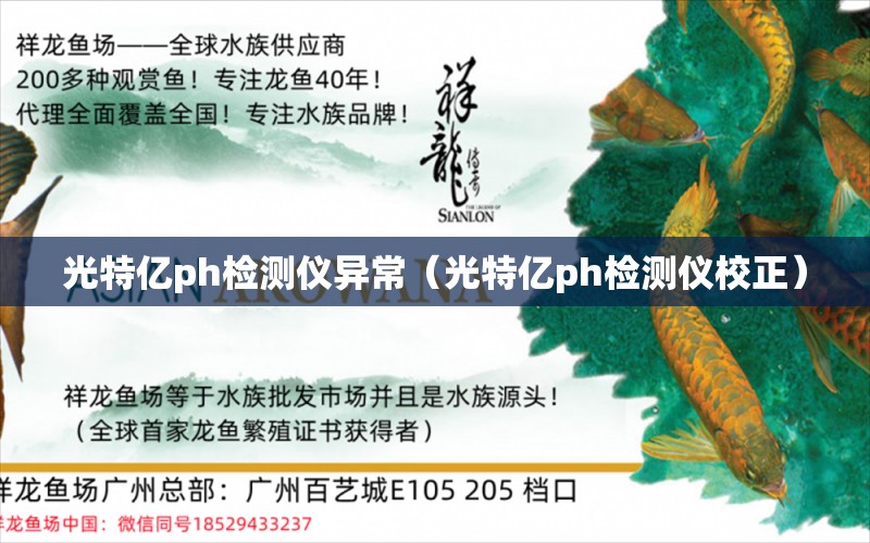 光特億ph檢測儀異常（光特億ph檢測儀校正）