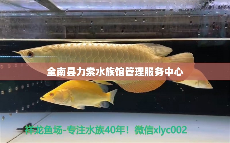 全南縣力索水族館管理服務(wù)中心