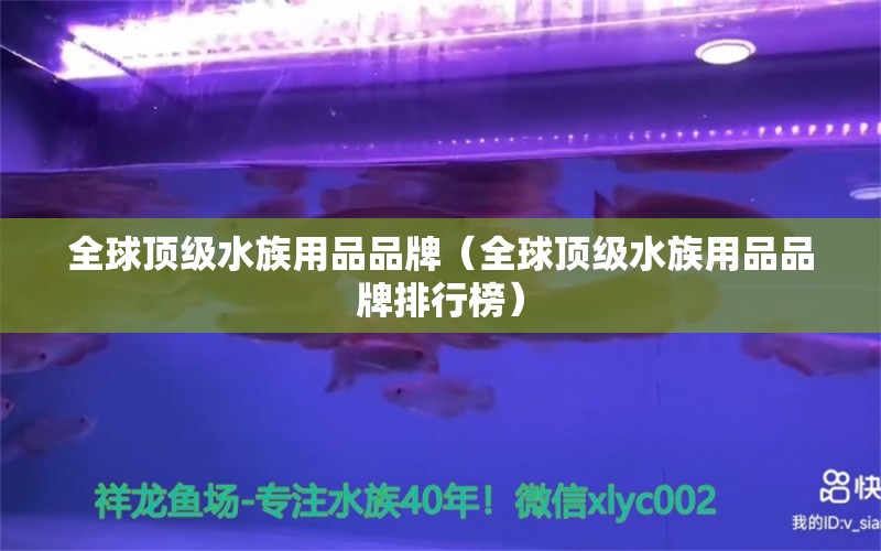 全球頂級水族用品品牌（全球頂級水族用品品牌排行榜）