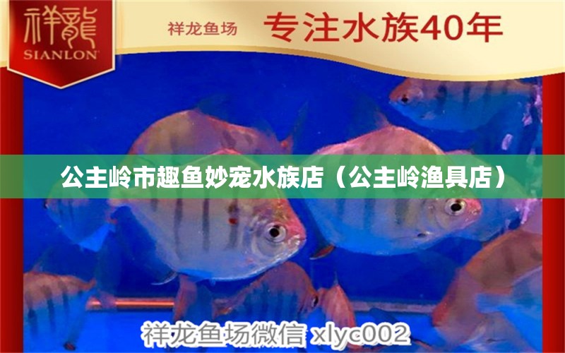 公主嶺市趣魚妙寵水族店（公主嶺漁具店）