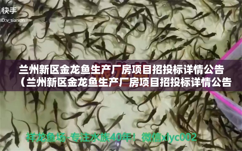 蘭州新區(qū)金龍魚(yú)生產(chǎn)廠房項(xiàng)目招投標(biāo)詳情公告（蘭州新區(qū)金龍魚(yú)生產(chǎn)廠房項(xiàng)目招投標(biāo)詳情公告） 祥龍水族醫(yī)院