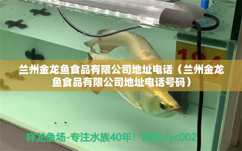 蘭州金龍魚食品有限公司地址電話（蘭州金龍魚食品有限公司地址電話號碼）