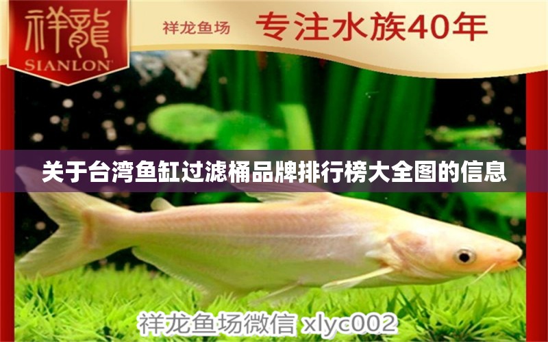 關(guān)于臺灣魚缸過濾桶品牌排行榜大全圖的信息 養(yǎng)魚知識 第1張