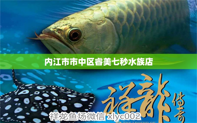 內(nèi)江市市中區(qū)睿美七秒水族店 全國水族館企業(yè)名錄