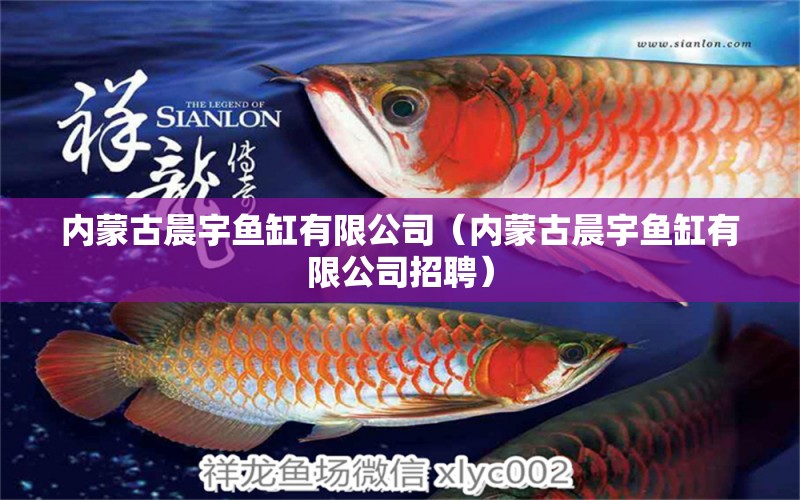 內(nèi)蒙古晨宇魚(yú)缸有限公司（內(nèi)蒙古晨宇魚(yú)缸有限公司招聘） 全國(guó)水族館企業(yè)名錄