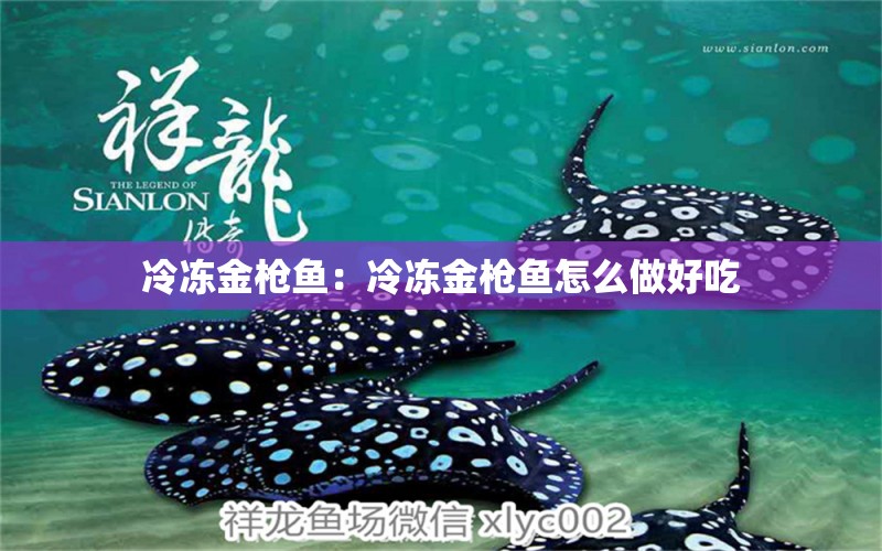 冷凍金槍魚：冷凍金槍魚怎么做好吃