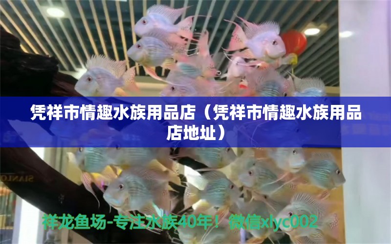 憑祥市情趣水族用品店（憑祥市情趣水族用品店地址） 水族用品