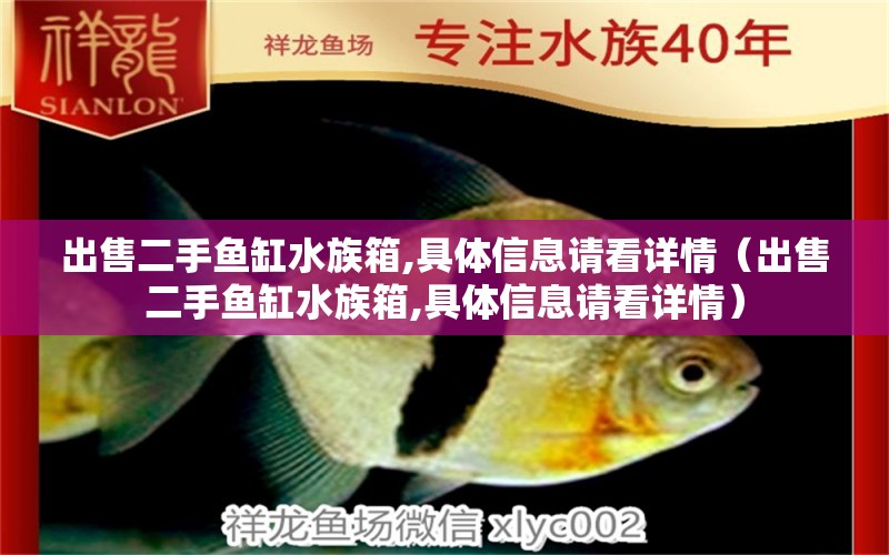 出售二手魚缸水族箱,具體信息請(qǐng)看詳情（出售二手魚缸水族箱,具體信息請(qǐng)看詳情） 魚缸/水族箱