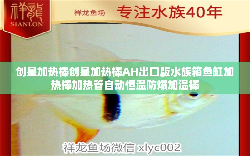 創(chuàng)星加熱棒創(chuàng)星加熱棒AH出口版水族箱魚缸加熱棒加熱管自動(dòng)恒溫防爆加溫棒