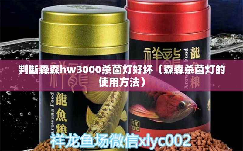 判斷森森h(huán)w3000殺菌燈好壞（森森殺菌燈的使用方法）