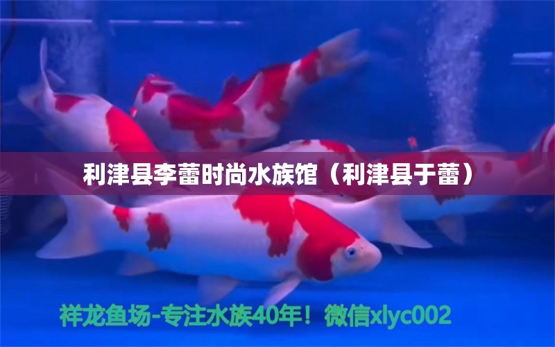 利津縣李蕾時尚水族館（利津縣于蕾）