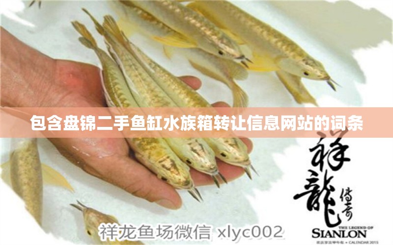 包含盤錦二手魚缸水族箱轉(zhuǎn)讓信息網(wǎng)站的詞條 魚缸/水族箱