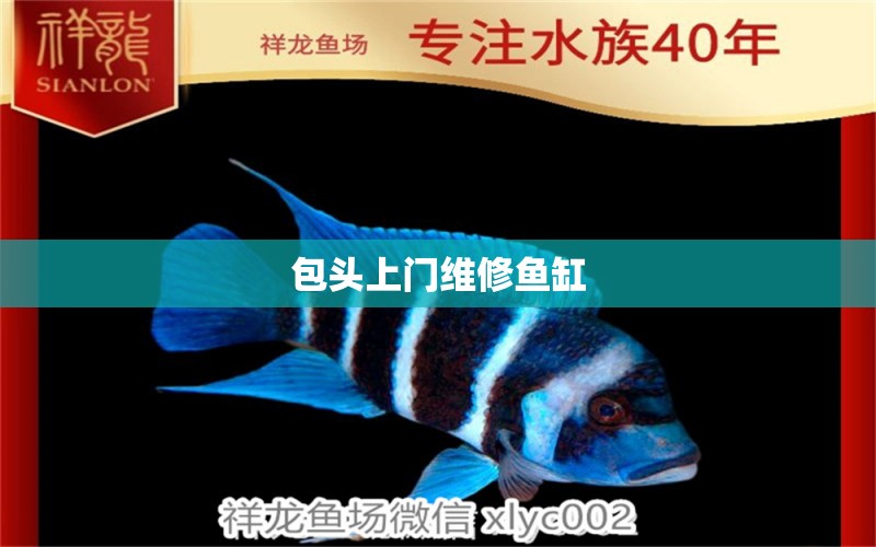 包頭上門維修魚缸