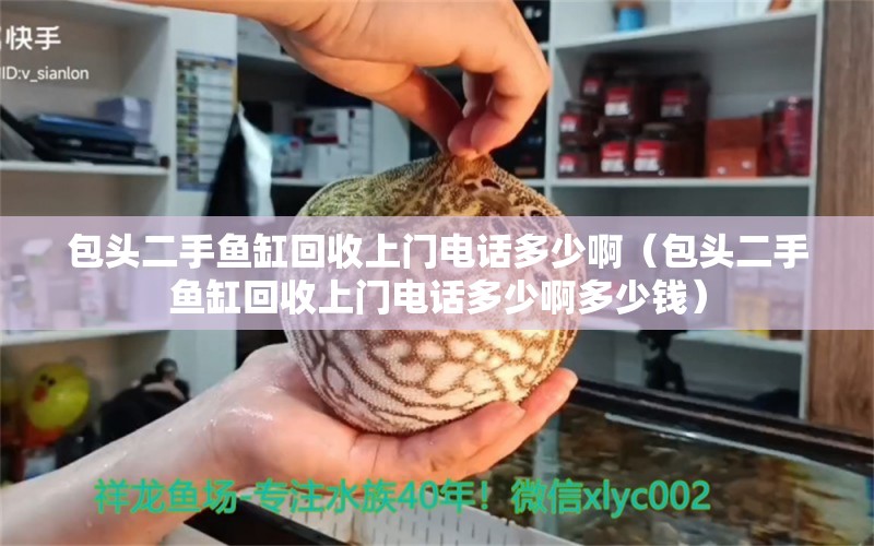 包頭二手魚缸回收上門電話多少?。ò^二手魚缸回收上門電話多少啊多少錢）