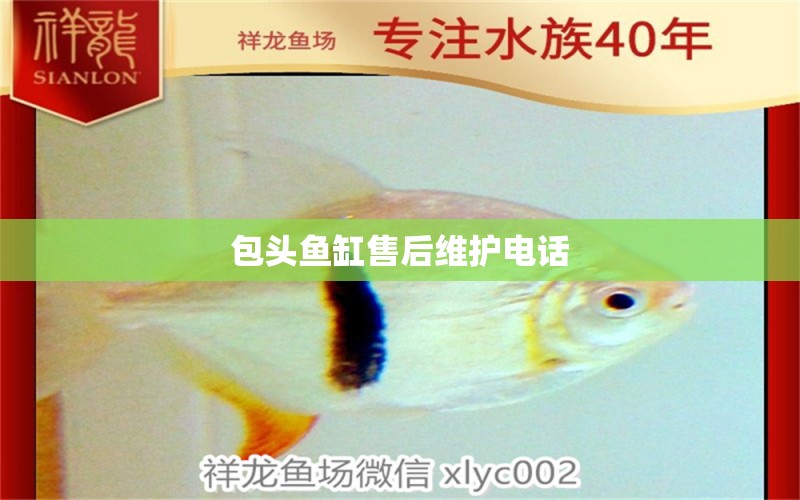 包頭魚缸售后維護(hù)電話 其他品牌魚缸