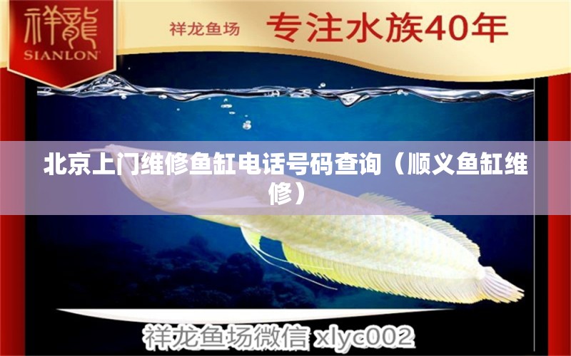 北京上門維修魚缸電話號碼查詢（順義魚缸維修）