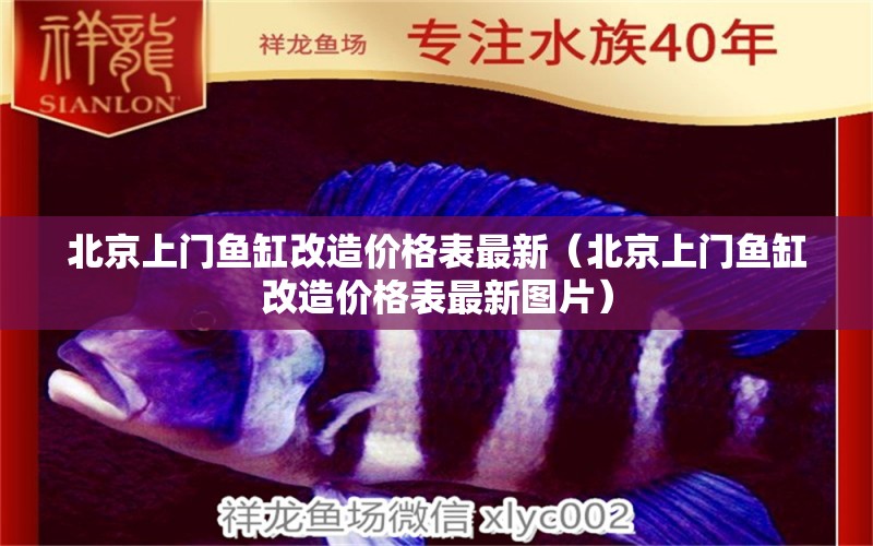 北京上門魚缸改造價格表最新（北京上門魚缸改造價格表最新圖片）