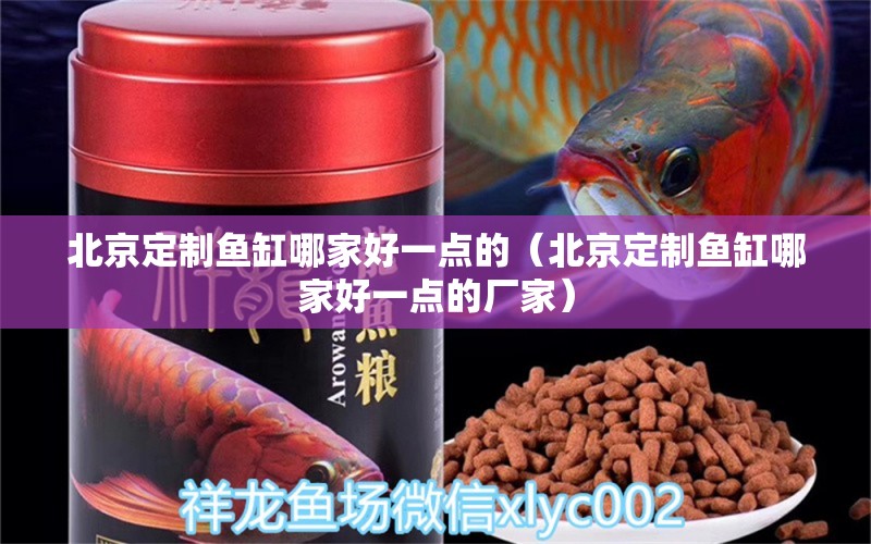 北京定制魚缸哪家好一點(diǎn)的（北京定制魚缸哪家好一點(diǎn)的廠家） 黑白雙星