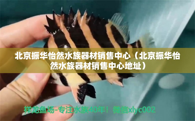 北京振華怡然水族器材銷(xiāo)售中心（北京振華怡然水族器材銷(xiāo)售中心地址）