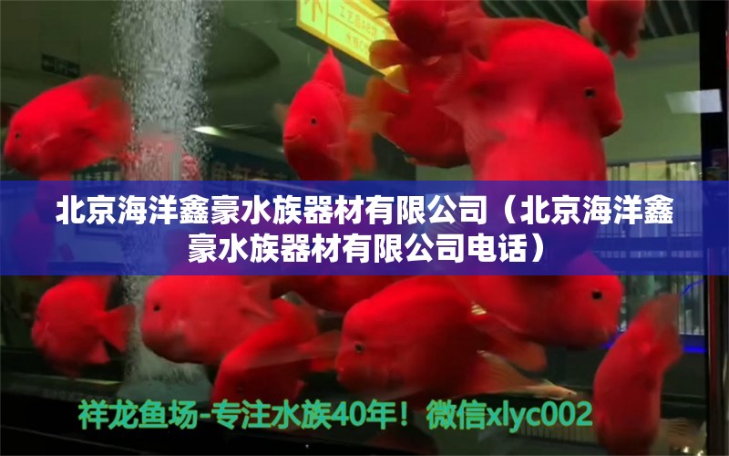 北京海洋鑫豪水族器材有限公司（北京海洋鑫豪水族器材有限公司電話） 全國水族館企業(yè)名錄