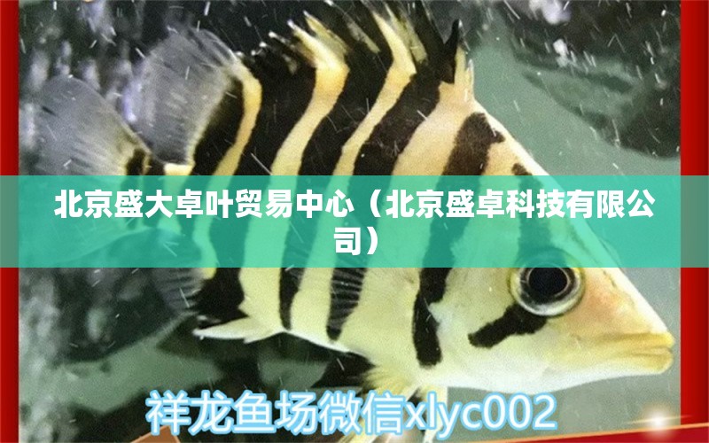 北京盛大卓葉貿(mào)易中心（北京盛卓科技有限公司） 全國(guó)水族館企業(yè)名錄