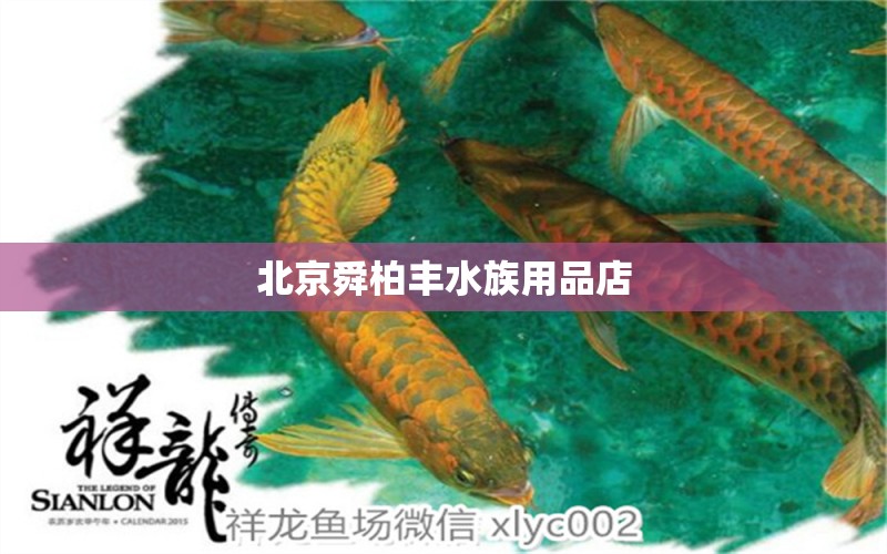 北京舜柏豐水族用品店