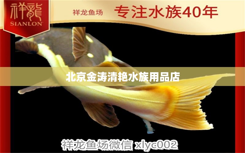 北京金濤清艷水族用品店 水族用品