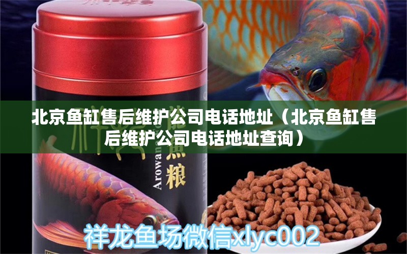 北京魚缸售后維護公司電話地址（北京魚缸售后維護公司電話地址查詢）