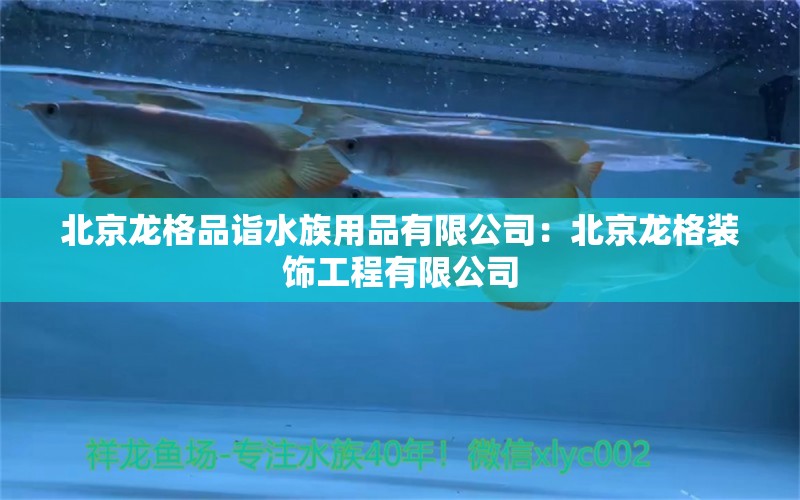 北京龍格品詣水族用品有限公司：北京龍格裝飾工程有限公司