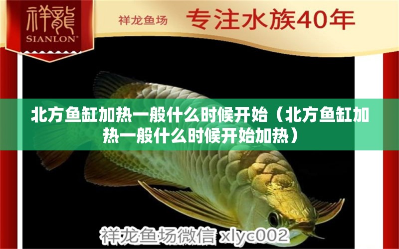 北方魚缸加熱一般什么時(shí)候開始（北方魚缸加熱一般什么時(shí)候開始加熱） 觀賞魚市場(chǎng)（混養(yǎng)魚）