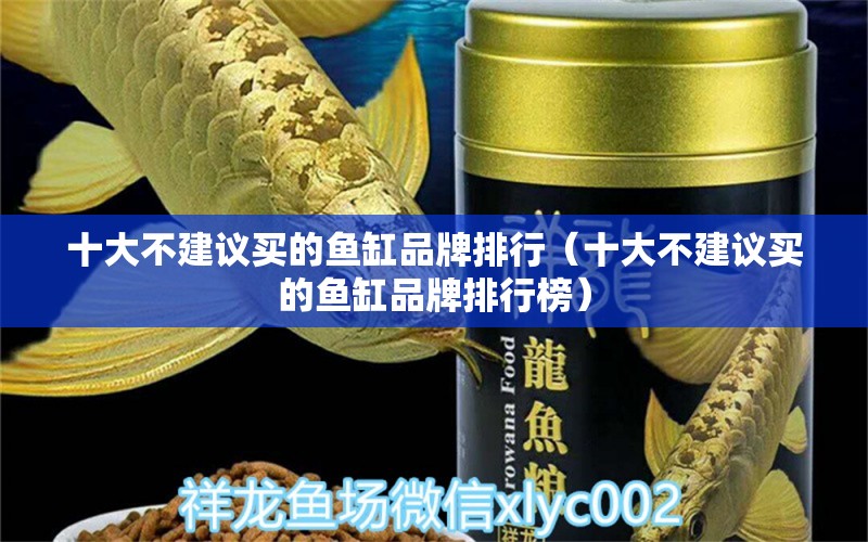 十大不建議買的魚缸品牌排行（十大不建議買的魚缸品牌排行榜） iwish愛唯希品牌魚缸